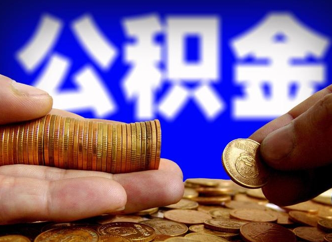 宁波为啥公积金黄牛可以取出来呢（缺钱怎么把公积金提取出来）